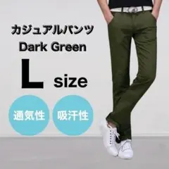 ダークグリーン L パンツ チノパン 綿 スリム ストレート カジュアル 通気性