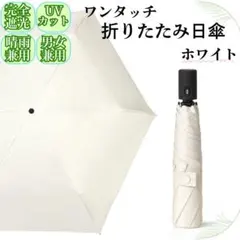 軽量 ワンタッチ 折りたたみ 日傘 晴雨兼用 完全遮光100% UV ホワイト