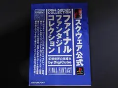＠★攻略本★ファイナルファンタジーコレクション（ＰＳ版）幻想世界の攻略本★