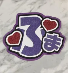 ★手作りうちわ★文字のみ★ふま★応援ボード★