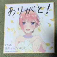 映画 五等分の花嫁 中野一花 ウェディングドレス 色紙 入場者プレゼント