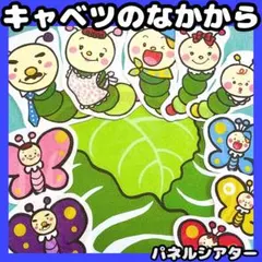 パネルシアター　キャベツのなかから　手遊びうた　保育教材　春