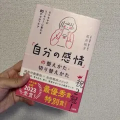 「自分の感情」の整えかた・切り替えかた : モヤモヤがスッキリ!に変わる85の…
