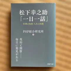 松下幸之助 一日一話 仕事の知恵・人生の知恵 PHP文庫