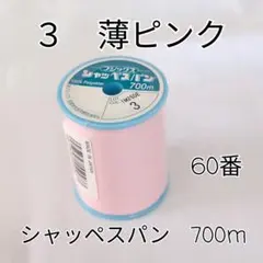 フジックス シャッペスパン 60番 700m 薄ピンク 3