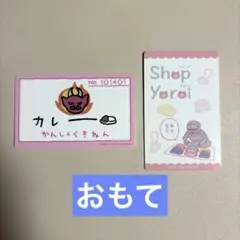 ちいかわ カード 2枚セット（カレー完食記念・Shop Yoroi ポシェット）