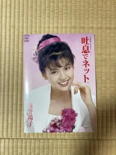 南野陽子　NANNO CLUB ファンクラブ　会報　No.９　吐息でネット ☆南野陽子 / 吐息でネット。 | soul respect records