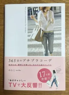 365日のプチプラコーデ 色合わせ、着回しを楽しむ、大人の上品カジュアル