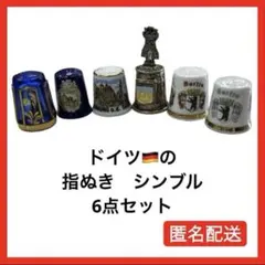 【お得】シンブル　6点セット 指ぬき　ドイツ　海外　匿名配送