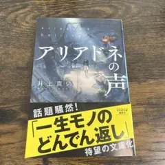 【文庫本】アリアドネの声 井上真偽