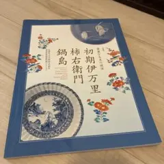 古染付と祥瑞 その受容の様相 - メルカリ