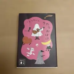 うたうおばけ　くどうれいん