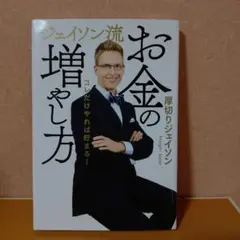 【美品】ジェイソン流 お金の増やし方 〜これだけやれば貯まる!～