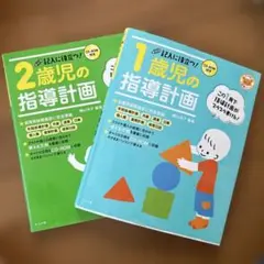 1歳児・2歳児の指導計画セット