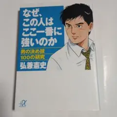 弘兼憲史　なぜ、この人はここ一番に強いのか