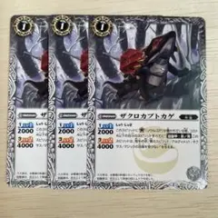 バトルスピリッツ ザクロカブトカゲ 3枚セット