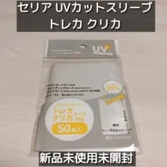 セリア UVカットスリーブ トレカ クリカ 新品未使用未開封 50枚入りのサムネイル