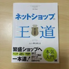 ネットショップの王道