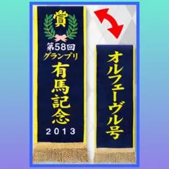 ［最安値］サラブレッドコレクション 優勝レイバスタオル オルフェーブル 3
