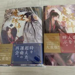 魔道祖師 1　2巻セット①　セット①とセット②を同時にご購入下さい