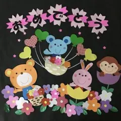 壁面飾り　卒園　入園　おめでとう　桜文字