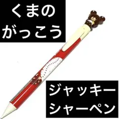 クマのキャラクター付きシャープペンシル　くまのがっこう　レア　レトロ　ジャッキー