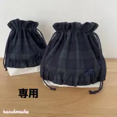 きなこ様専用 ハンドメイド　巾着袋　２枚　タータンチェックフリルリボン