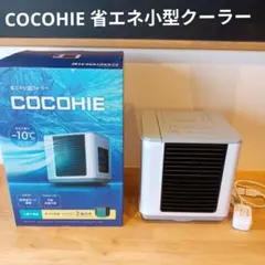COCOHIE 省エネ小型クーラー 本体 2026年モデル - メルカリ