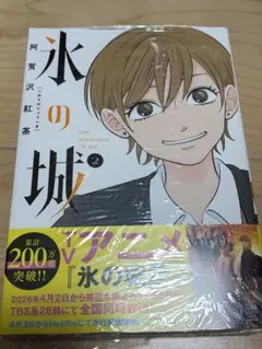 氷の城壁 漫画 2卷 阿賀沢紅茶 帯付き シュリンク付きのサムネイル