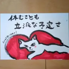 筆文字アート　休むことも立派な予定　shop♡inori
