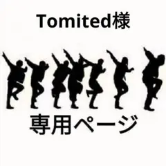 Tomited様専用ページ