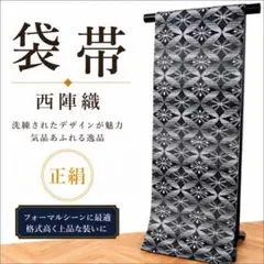 袋帯 六通 西陣 七宝繋ぎ 幾何学文様 ダークグレー×グレー×白 - メルカリ