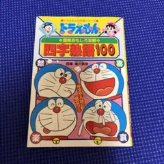 ドラえもんの国語おもしろ攻略 四字熟語100