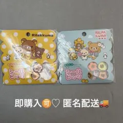 【新品未開封】リラックマ おはじきシール シールビッツ 2セット