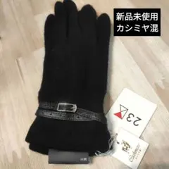 新品未使用カシミヤ・ウール 手袋☆23区 黒 ベルト付きのサムネイル