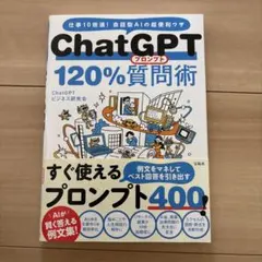 ChatGPT 120%質問術