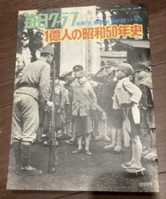 毎日グラフ 一億人の昭和50年史 - メルカリ