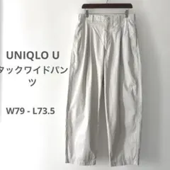 【美品】UNIQLO U タックワイドパンツ ライトグレー ウエスト79