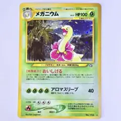 メガニウム ☆ 拡張パック第1弾 金、銀、新世界へ… 旧裏 ポケモン