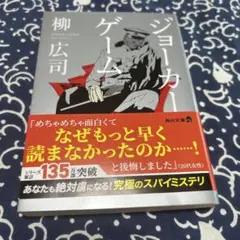 ジョーカーゲーム　柳広司