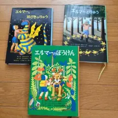 エルマーシリーズ 絵本3冊セット