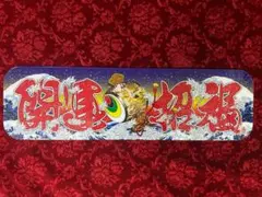 いざ征け強者日本男児 ワンマン行灯 ダイヤカット＆ブラックラメ　ワンマン アンドン デコトラ　アートトラック 2025年最新中アンドンの人気アイテム - メルカリ