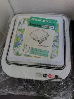 保温＆加温トレー スイッチ式 昭和レトロ