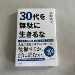 30代を無駄に生きるな 永松茂久