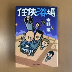 任侠浴場 今野敏