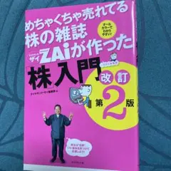 めちゃくちゃ売れてる株の雑誌ZAiが作った「株」入門 …だけど本格派 オールカ…