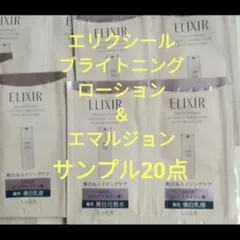 新発売　 ELIXIR ブライトニングローションca ＆エマルジョンca20点