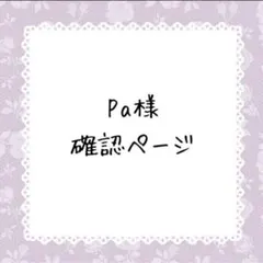 Pa様確認ページ