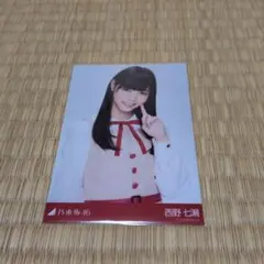 乃木坂46 西野七瀬 生写真 夏のFree&Easy 封入 - メルカリ