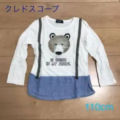 【値下げしました！】クレドスコープ ロンT カットソー 110cm 男女兼用